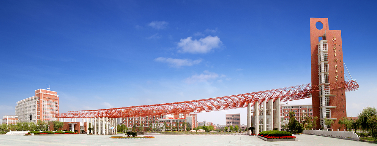 杭州電子科技大學-2.jpg